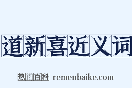 道新喜近义词是什么意思的图片